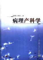 病理产科学