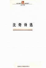 <em>沈奇</em>诗选