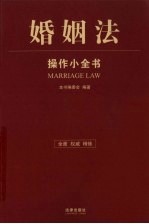 婚姻法：<em>操作</em>小全书