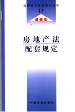 房地产法配套规定  最新版
