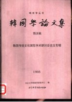 韩国<em>学</em>论文集  第4辑  韩国传统文化国际<em>学</em>术研讨会论文专辑