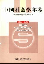 中国社会学年鉴  2003-2006