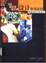 当代<em>设计</em>家技法谈  <em>设计</em>市场定位