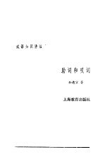 汉语知识讲话  合订本  4  助词和叹词
