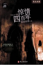 惊情四百年  悬疑惊情小说  英汉对照