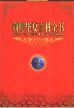 简明<em>华夏</em>百科全书
