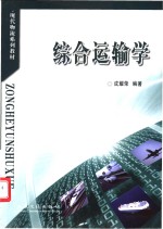 综合运输学