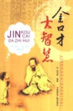 金口才  大智慧