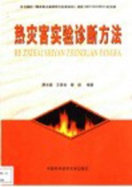 热灾害<em>实验</em>诊断<em>方法</em>