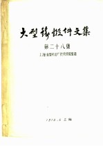 大型铸锻件文集  第28集