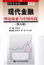 <em>现代</em>金融  理论探索与中国实践  第9辑  《资本市场评论》精粹