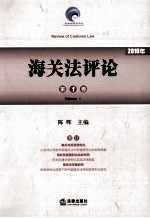 海关法评论  第1卷  2010年