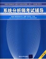 系统分析师考试辅导  2007版