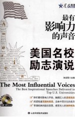 最有影响力的声音  美国名校励志演说