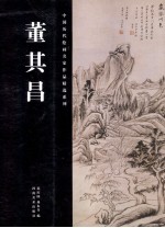 中国历代绘画名家作品精选系列  董其昌