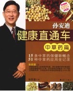 孙<em>安迪</em>健康直通车  中草药篇