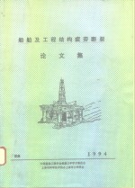 船舶及工程结构疲劳<em>断裂</em>论文集