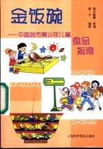 金饭碗  中国城市青少年儿童食品指南