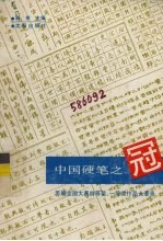 中国硬笔之冠  历届全国大赛特等奖、一等奖作品大荟萃