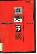 事关<em>市长</em>