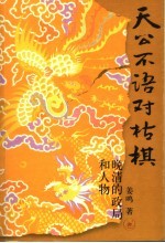 天公不语对枯棋  晚清的政局和人物