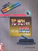 最新家用录放像机拆卸调整维修<em>手册</em>  17  松下TC-W21电视、录像一体机/HD95录像机