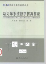 动力学系统数字仿真算法