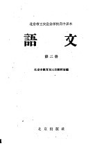 北京市工<em>农业</em>余学校高中课本  语文  <em>第</em><em>2</em><em>册</em>
