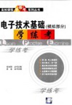 电子<em>技术</em>基础  模拟部分  学·练·考