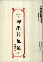 中国现代自传丛书  第3辑  5  弹雨馀生述  下