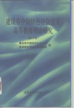 建设<em>有</em>中国特色社会主义高等教育理论研究  第3集