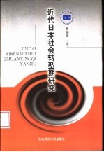 近代日本社会转型期研究  1905-1936年