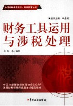 财务工具<em>运用</em><em>与</em>涉税处理