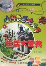 社会生活大<em>宝典</em>