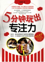 5分钟玩出专注力