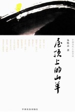 中国<em>当代</em>小品文丛书  屋顶上的山羊