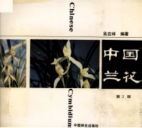<em>中国</em>兰花  <em>第</em><em>2</em><em>版</em>