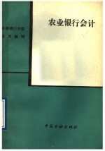 农业<em>银行</em>会计