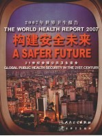 2007年<em>世界</em>卫生报告  构建安全未来