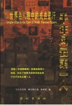千年风云第一人  世界名人眼中的成吉思汗  新版