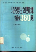 马克思主义理论课<em>答问</em>360题
