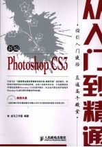 新编Photoshop CS3从<em>入门</em>到精通