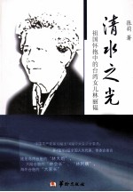 清水之光  祖国怀抱中的台湾女儿林丽韫