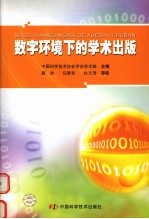 数字环境下的<em>学术</em>出版
