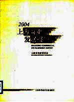 2004上海商业发展报告  中英文本