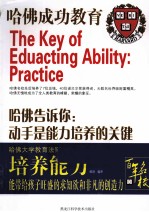 动手是<em>能力</em><em>培养</em><em>的</em>关键