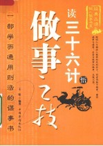 读三十六计悟<em>做事</em>之技