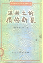 混凝土的损伤<em>断裂</em>
