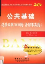 公共基础过关必做2000题  2010
