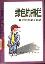 绿色的栅栏  <em>曹<em>文轩</em></em>获奖小说选